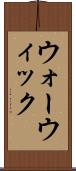 ウォーウィック Scroll