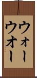ウォー Scroll