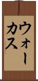 ウォーカス Scroll