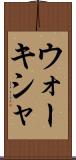 ウォーキシャ Scroll