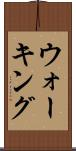 ウォーキング Scroll