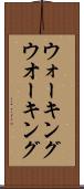 ウォーキング Scroll
