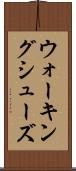 ウォーキングシューズ Scroll