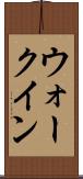 ウォークイン Scroll