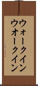 ウォークイン Scroll