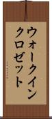 ウォーク・イン・クロゼット Scroll