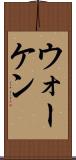 ウォーケン Scroll