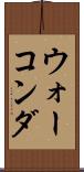 ウォーコンダ Scroll