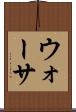 ウォーサ Scroll