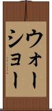 ウォーショー Scroll