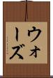 ウォーズ Scroll