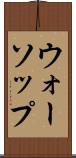 ウォーソップ Scroll