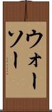 ウォーソー Scroll
