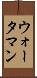 ウォータマン Scroll