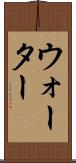 ウォーター Scroll