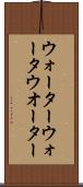 ウォーター Scroll