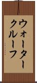 ウォータークルーフ Scroll