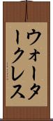 ウォータークレス Scroll