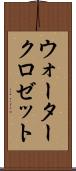 ウォータークロゼット Scroll