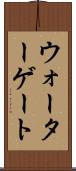 ウォーターゲート Scroll