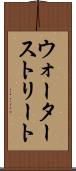 ウォーターストリート Scroll