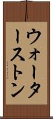 ウォーターストン Scroll