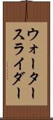ウォータースライダー Scroll