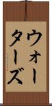 ウォーターズ Scroll