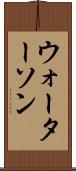 ウォーターソン Scroll