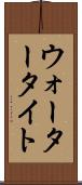 ウォータータイト Scroll