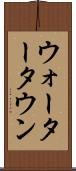 ウォータータウン Scroll