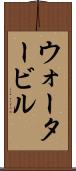 ウォータービル Scroll