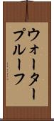 ウォータープルーフ Scroll