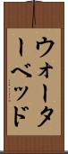 ウォーターベッド Scroll