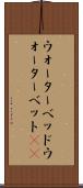 ウォーターベッド Scroll