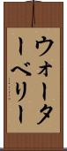 ウォーターベリー Scroll