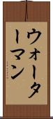 ウォーターマン Scroll