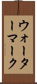ウォーターマーク Scroll