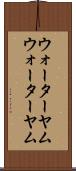ウォーターヤム Scroll