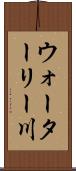 ウォーターリー川 Scroll