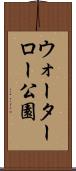 ウォーターロー公園 Scroll