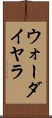 ウォーダイヤラ Scroll