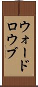 ウォードロウブ Scroll