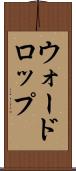 ウォードロップ Scroll