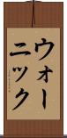 ウォーニック Scroll