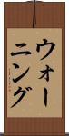 ウォーニング Scroll