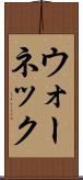 ウォーネック Scroll