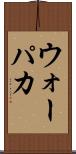 ウォーパカ Scroll