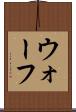 ウォーフ Scroll