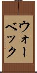ウォーベック Scroll